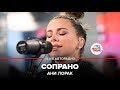 Ани Лорак - Сопрано (LIVE @ Авторадио) Выбор шинного бренда Viatti