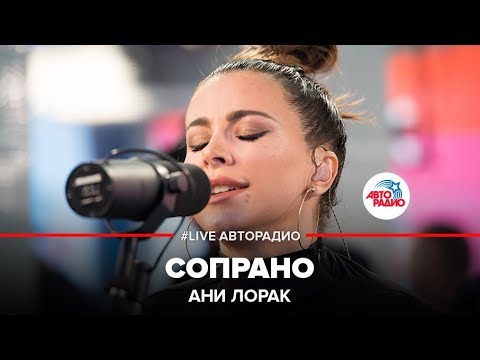 Ани Лорак - Сопрано
