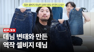 일본산 셀비지 데님이 20만 원도 안 한다고요? l EP. 33 마침내 세상에 나오는 에브리원의 첫 데님