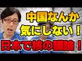 中国との関係はもういいよね!?習近平のおかげで小泉防衛大臣が核兵器の議論を出せる!