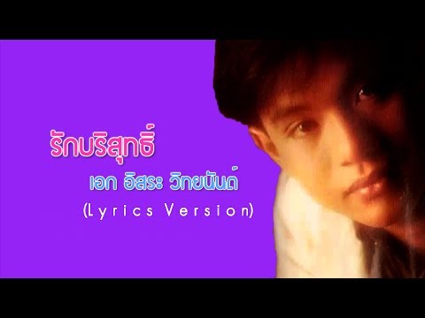 รักบริสุทธิ์ - เอก อิสระ วิทยนันต์ [Lyrics Video]