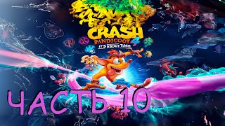 ГОРОД БУДУЩЕГО (Прохождение Crash Bandicoot 4: It's About Time) ЧАСТЬ 10