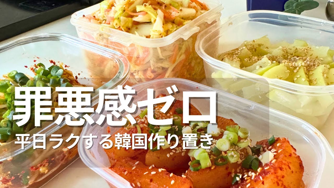 作り置きで疲れた夜を救う！キャベツたっぷりのにんじんラぺ＆だいこんナムル＆だいこんの辛煮