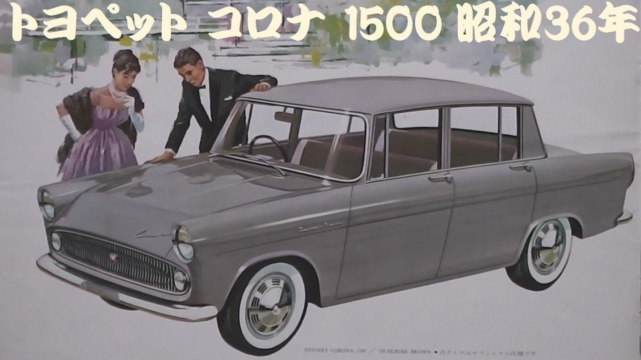 旧車カタログ トヨペット コロナ 1500 昭和36年 - YouTube