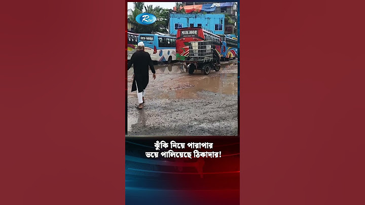 একমাত্র সড়কই যখন মৃ/ত্যুকূপ; পালিয়েছে আওয়ামী আমলের ঠিকাদার #Rtv
