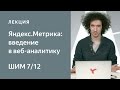 Яндекс.Метрика: введение в веб-аналитику - Школа интернет-маркетинга Яндекса