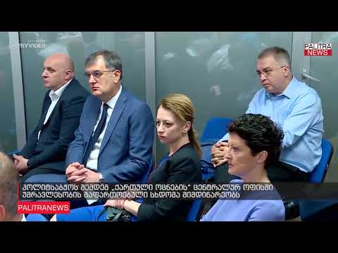 პოლიტსაბჭოს შემდეგ ქართული ოცნების ცენტრალურ ოფისში უმრავლესობის გაფართოებული სხდომა მიმდინარეობს