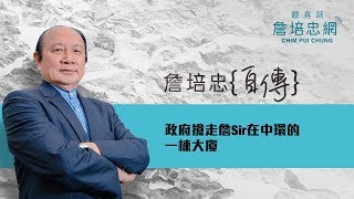 【詹培忠自傳】20190815 - 政府搶走詹Sir在中環的一棟大廈