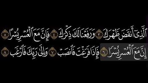 سورة الشرح بصوت الشيخ (ياسر بن راشد الدوسري)