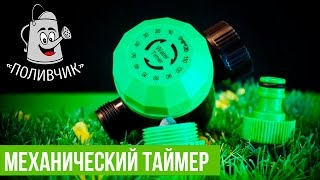 Механический таймер