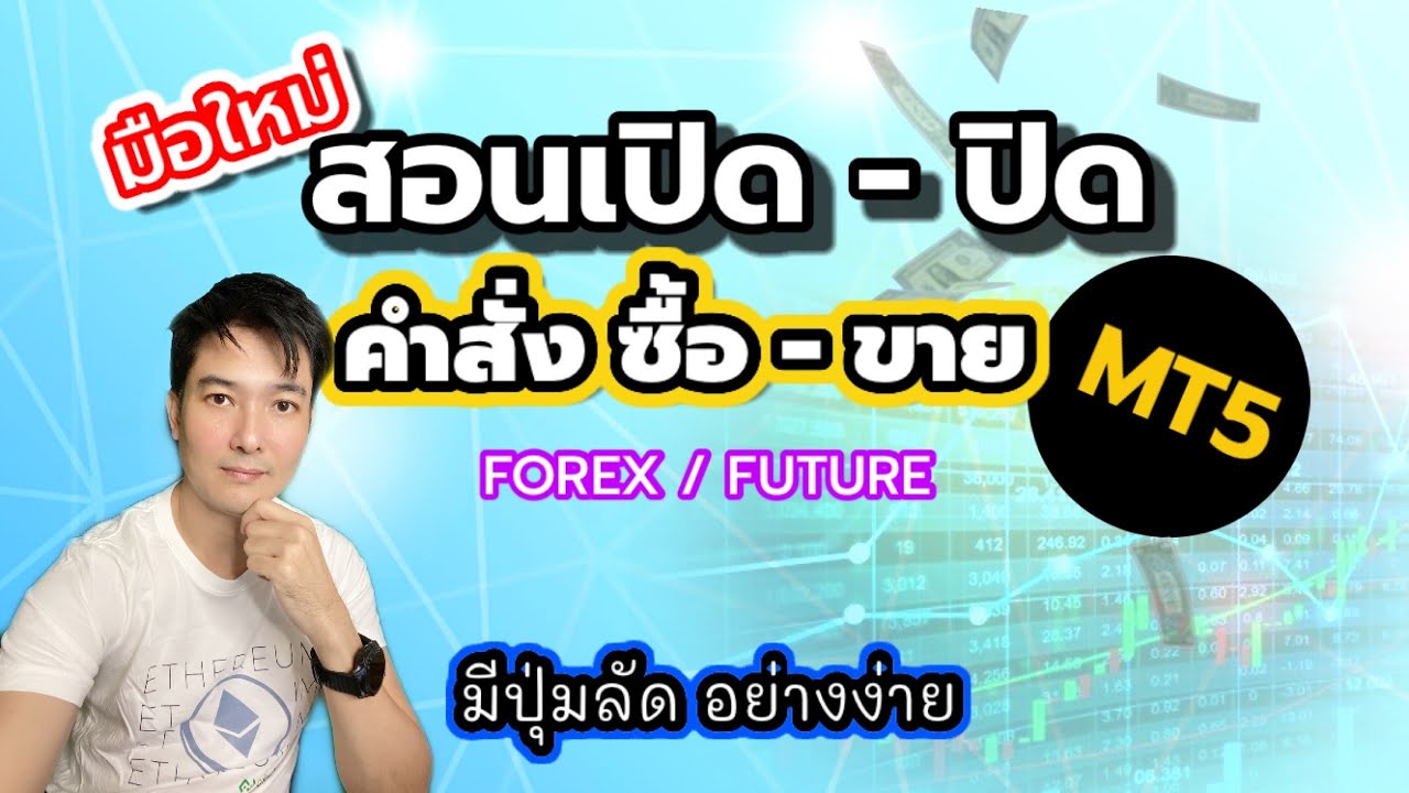 Ready go to ... https://bit.ly/3m0N50I [ à¸ªà¸­à¸à¸¡à¸·à¸­à¹à¸«à¸¡à¹à¹à¸à¸´à¸-à¸à¸´à¸ à¸à¸³à¸ªà¸±à¹à¸à¸à¸·à¹à¸­à¸à¸²à¸¢ à¹à¸ Meta 5 à¹à¸à¹à¹à¸à¹ forex xauusd future bitcoin à¸ªà¸³à¸«à¸£à¸±à¸à¸à¸¹à¹à¹à¸£à¸´à¹à¸¡à¹à¸à¸£à¸à¹à¸«à¸¡à¹]