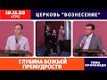 Утреннее Богослужение 19.11.2023