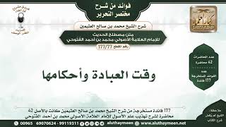 77 - 177 وقت العبادة وأحكامها -  فوائد من مختصر التحرير - الشيخ ابن عثيمين