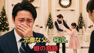 新人乳母がCEOの自閉症の娘に「私と踊ってくれない？」と尋ねたところ、何が起こったのか皆がメロメロになった