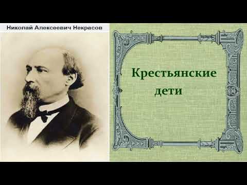 Николай Некрасов.  Крестьянские дети.  аудиокнига.