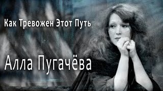 АЛЛА ПУГАЧЁВА Как Тревожен Этот Путь