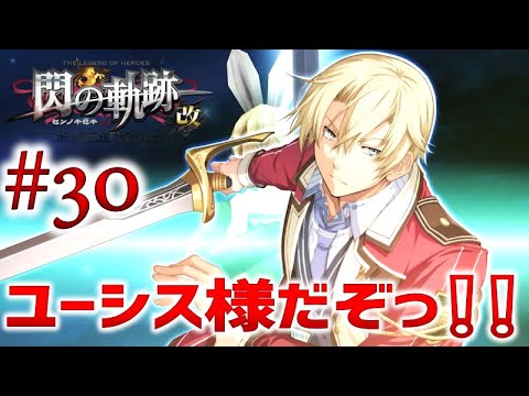 30【閃の軌跡1 改】初見実況プレイ頑張ります♪【英雄伝説 閃の