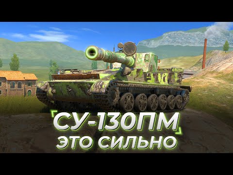 видео: СУ-130ПМ | ИЛИ СКОРПИОН ЛУЧШЕ? +контейнеры