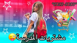 ‏مشتريات المدرسة + ‏شنو ‏موجود في حقيبتي المدرسة 2022️?