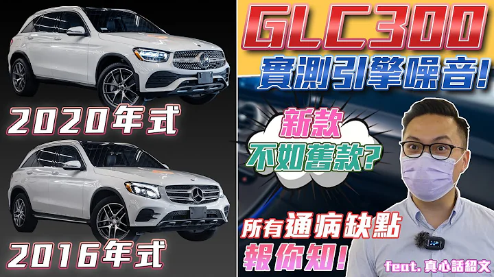 GLC300 引擎噪音實測!新款竟然不如舊款? 所有通病 缺點報你知!【弘達來說車】 - 天天要聞