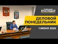 ДЕЛОВОЙ ПОНЕДЕЛЬНИК. Выпуск от 1 июня