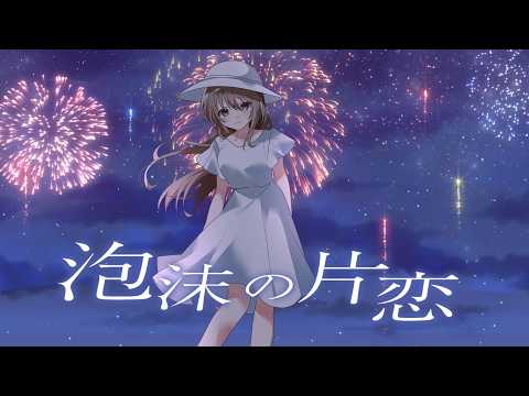 泡沫の片恋 feat.可不｜amaoto（Official Music Video）