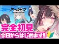 【＃ブルアカ/Vtuber】完全初見でプレイします♪色々教えてほしいのですっ!!【ななめみぎ】