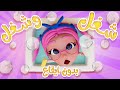 شغل شغل تعبت سوسو حبيبي بيبي بدون موسيقى