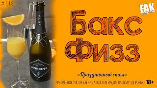 Коктейль Бакс Физз