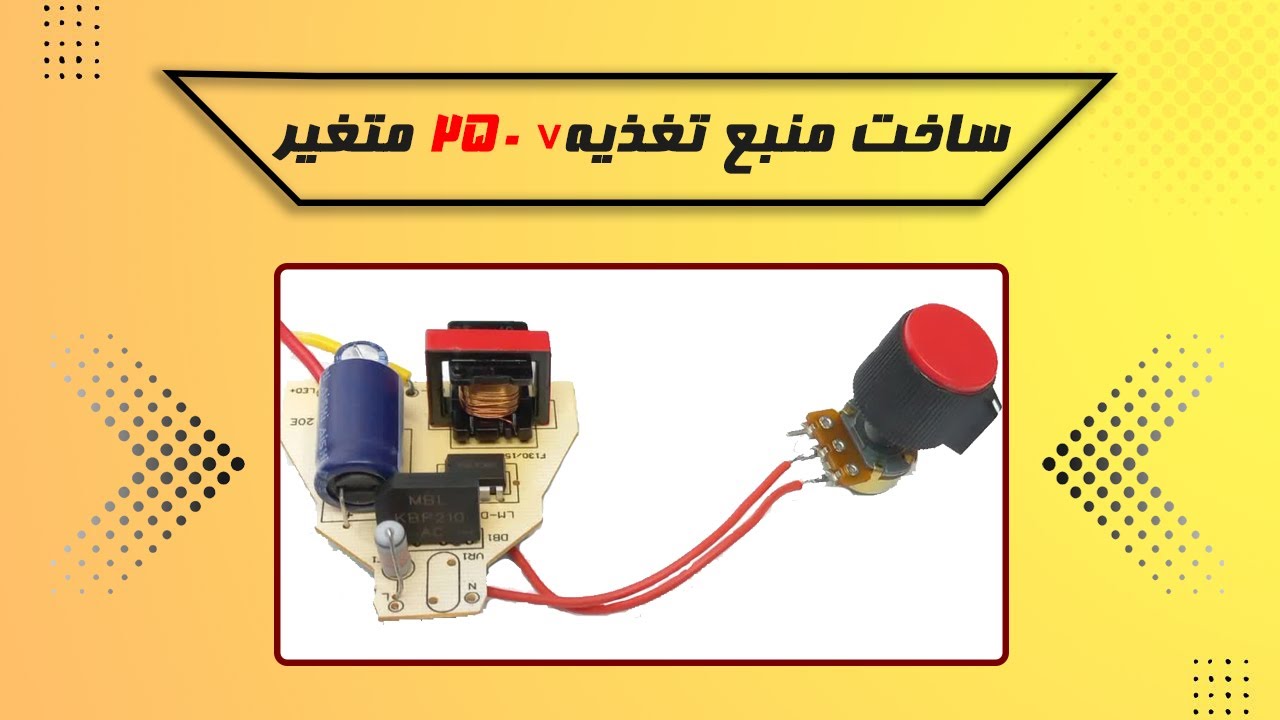 ساخت منبع تغذیه 250 ولتی متغیر