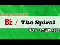 The Spiral / B&#39;z  ギターソロ泥棒  No,266