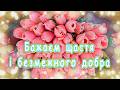 8 березня Найкраща Пісня Подарунок для всіх жінок і дівчат Привітання З 8 березня