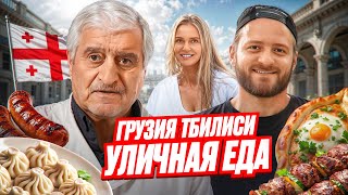 картинка: УЛИЧНАЯ ЕДА ГРУЗИИ 2025/ЧТО СКРЫВАЛИ ГРУЗИНЫ В ТБИЛИСИ/НЕ ЕШЬ ХИНКАЛИ В ГРУЗИИ