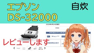【自炊・書籍の電子化関連】業務用スキャナ・DS-32000レビュー