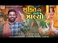 Shakti E Hath Jalyo || Ajay Chandisar || New Gujarati Song 2021 || K.B Fillms Mp3 Song