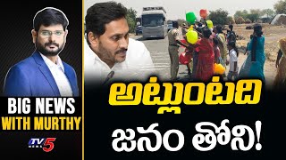 LIVE : అట్లుంటది జనం తోని! | Big News with Murthy | YS Jagan gets Criticism from People | TV5 News