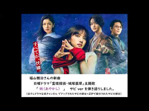 日曜ドラマ「霊媒探偵・城塚翡翠」主題歌「妖（あやかし）」　サビver　を弾き語りしました。