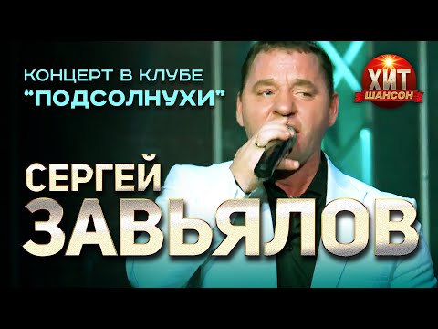 Сергей Завьялов - Концерт В Клубе «Подсолнухи»