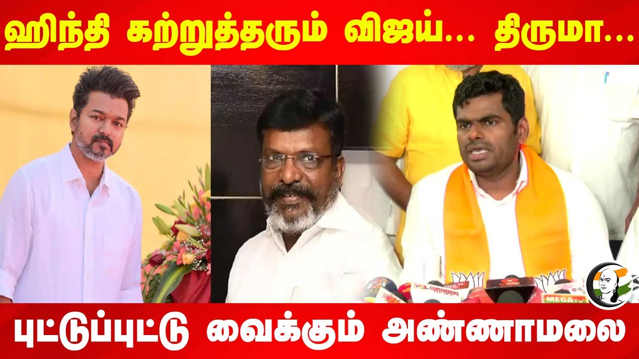Hindi கற்றுத்தரும் Vijay... Thirumavalavan... | Annamalai Pressmeet | Three Language Formula | DMK