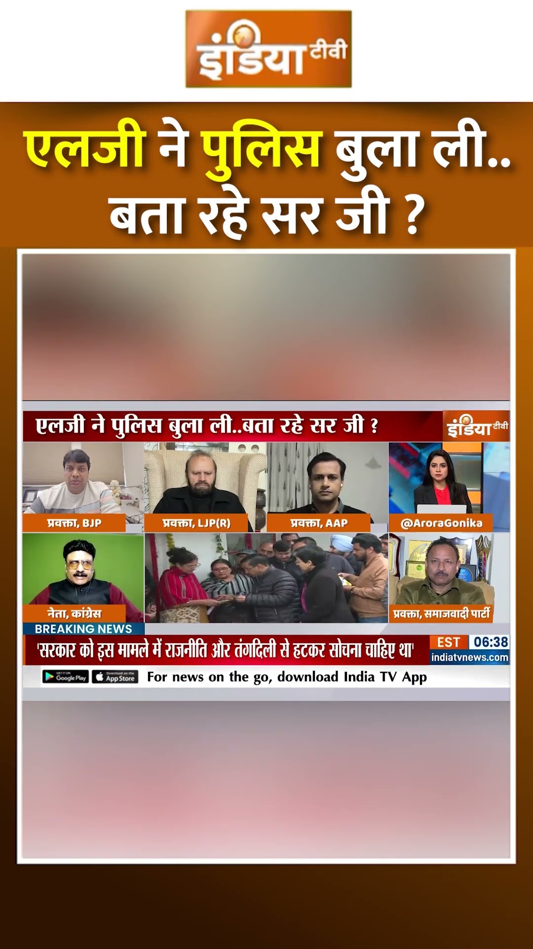 एलजी ने पुलिस बुला ली..बता रहे सर जी ? #arvindkejriwal #delhielection2025 #congressvsaapvsbjp