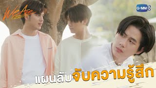 แผนลับจับความรู้สึก | We Are คือเรารักกัน