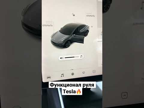 Функционал руля Tesla 3😱🔥 #тесла #руль