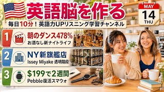 【英語ニュース】朝のダンス478%急増＆Issey Miyake NY新店＆Pebble復活$199｜英語聞き流し・英会話・シャドーイング・TOEIC・英語学習 | 2026-05-14 screenshot 3