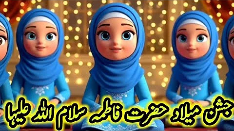 Jashan e Wiladat Bibi Fatima Zahra SA |Ali aur Sakeena |A way of Imam Ali as 