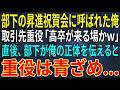 【感動する話】部下の昇進祝賀会に呼ばれた俺。取引先重役「高卒に呼ばれる筋合いはないw」直後、慌てた部下が俺の正体を伝えると重役は青ざめ...【スカッと・朗読】