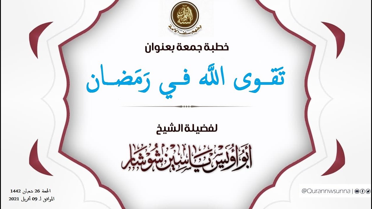 "تَقــوى اللَّه فــي رَمَضـــان"خ طبة جمعة ...الشيخ يَاسِين شُوشَار – حفظه الله تعالى –