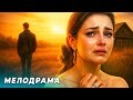 ОНА ПОТЕРЯЛА ВСЁ РАДИ ЛЮБВИ И СПУСТЯ 16 ЛЕТ РЕШИЛА ВЕРНУТЬ ЕГО МЕЛОДРАМЫ 2025 РУССКИЕ НОВИНКИ