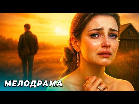 ОНА ПОТЕРЯЛА ВСЁ РАДИ ЛЮБВИ И СПУСТЯ 16 ЛЕТ РЕШИЛА ВЕРНУТЬ ЕГО МЕЛОДРАМЫ 2025 РУССКИЕ НОВИНКИ
