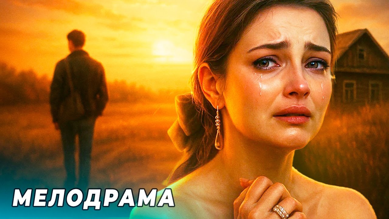 ОНА ПОТЕРЯЛА ВСЁ РАДИ ЛЮБВИ… И СПУСТЯ 16 ЛЕТ РЕШИЛА ВЕРНУТЬ ЕГО! МЕЛОДРАМЫ 2025 | РУССКИЕ НОВИНКИ