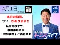 【モーニングライブ】4/1（水）知ってほしい今日のニュースを厳選！いさ進一が生解説する新聞情報 ・ ニュースチェック【 15分解説 / 政治ニュース / 生配信 】